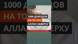 1000 доводов на то, что Аллах наверху || Абу Умар Ас-Сыям