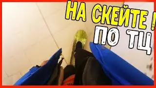 VLOG: НА СКЕЙТЕ ПО ТОРГОВОМУ ЦЕНТРУ. ИЛЬЯ УБИЛ ГЕРМАНА. ПОПЫТКИ СДЕЛАТЬ САЛЬТО ВПЕРЁД