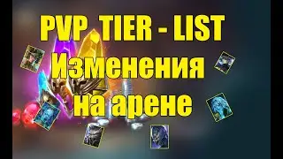 PVP tier list  Изменения на арене в марте