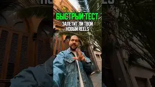 Залетит ли твой reels? Новые алгоритмы instagram