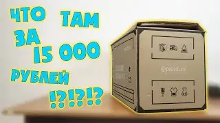 What's in the box for 15,000 rubles!?!?!? 🙂 