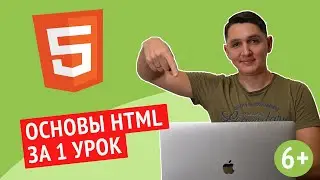 HTML c нуля за 30 минут на практике | урок для начинающих