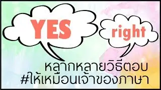 👌 ตอบเป็นภาษาอังกฤษให้เหมือนเจ้าของภาษา หลายคำเอาไว้ใช้แทน YES 🙊