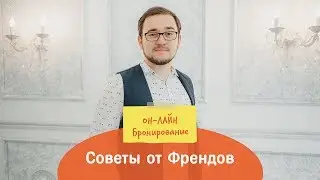 Советы от Френдов: ОН-Лайн бронирование