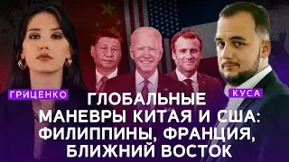 Глобальные маневры Китая и США: Филиппины, Франция, Ближний Восток. Алина Гриценко, Илия Куса