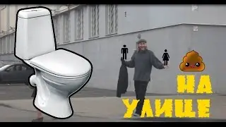 НАСРАЛ НА УЛИЦЕ  \ Shit in pants on the street