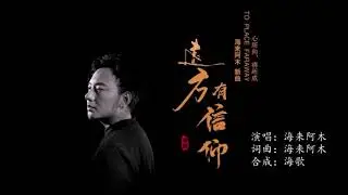 海来阿木  远方有信仰   MTV