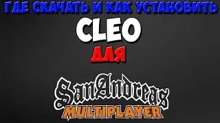 Где скачать и как установить CLEO для SAMP 0 3 7