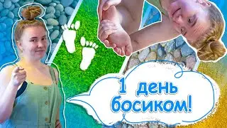 Хожу ОДИН день БОСИКОМ. Что из этого ВЫШЛО?