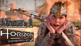 Horizon Forbidden West Часть 1