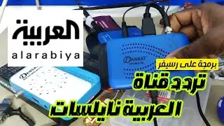 تثبيت التلفزيون/تردد جديد  العربية على نايلسات/بحث تردد على رسيفر صغير/ FREQUENCY AL ARABIA NILESAT
