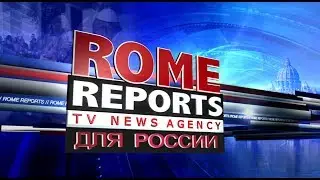 Rome Reports для России 10 июля 2017