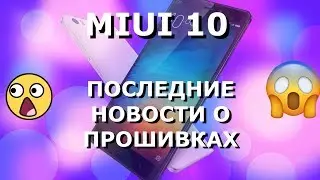 Последние новости о прошивках MIUI 10