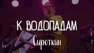 Сироткин – К водопадам (live @ Химки, 30.11.2024)