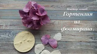 Гортензия из фоамирана. Мастер-класс.