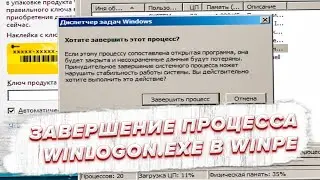 Завершение процесса Winlogon.exe в Windows PE