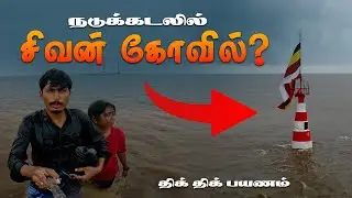 😱நடுக்கடலில் சிவன் கோவிலா?? PART 2-  Nishkalank Mahadev Temple | Mysterious temple in Gujarat