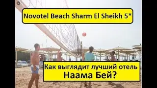 Египет 2021. Novotel Beach Sharm El Sheikh 5*. Лучший отель Наама Бей ? ТАК ЛИ ЭТО ?