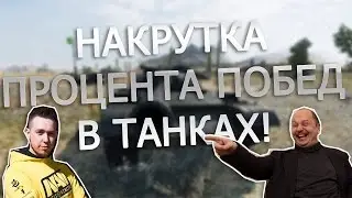 НАКРУТКА ПРОЦЕНТА ПОБЕД В ТАНКАХ!