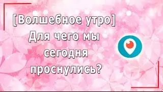 Волшебное утро. Для чего мы сегодня проснулись?