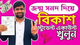 বিকাশ স্টুডেন্ট একাউন্ট খোলার নিয়ম ২০২৪ | How to open bkash Student Account | bkash Account 2024