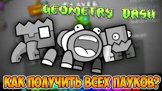 КАК ПОЛУЧИТЬ ВСЕХ ПАУКОВ В GEOMETRY DASH (2021)