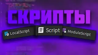 📄СКРИПТЫ В Roblox Studio | Все виды скриптов | Небольшой гайд📄