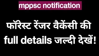 mppsc new notification|| फारेस्ट रेंजर||gov. job||#mppsc # vacancy#pre# MPPSC Updates.