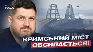 Кримський міст обсипається! План росії з диверсіями провалився! | Дмитро Плетенчук