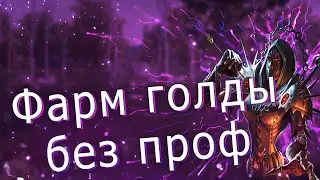 где фармить голду без проф в вов 3.3.5a