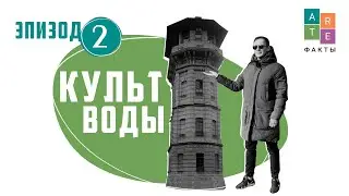 ARTEфакты. Эпизод 2. Культ воды