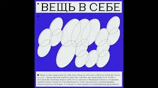 Вещь в себе — джингл