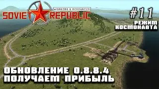 Обновление 0.8.8.4. Получаем прибыль | Workers & Resources: Soviet Republic #11