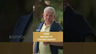 Чем является просветление?