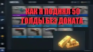КАК ПОЛУЧИТЬ 50 ГОЛДЫ БЕЗ ДОНАТА | КАК Я УХВАТИЛ СКИНЫ | Standoff 2 .