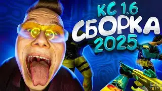 CS 1.6🔴ЛУЧШАЯ ЧИТЕРСКАЯ СБОРКА КС 2024 ГОДА ДЛЯ СТРЕЛЬБЫ В ГОЛОВУ🔴