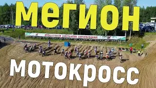МЕГИОН МОТОКРОСС 2021