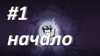 dont starve reign of giants.Видео 1.начало.