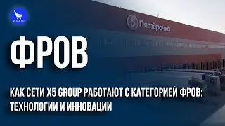 Как сети X5 Group работают с категорией ФРОВ: технологии и инновации