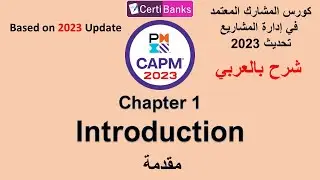 CAPM 2023 Training (Chapter 1: Introduction) - شرح بالعربي
