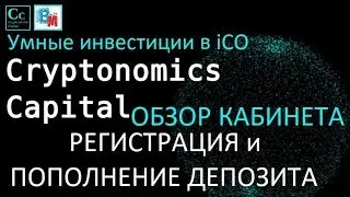 CRYPTONOMICS ОБЗОР КАБИНЕТА РЕГИСТРАЦИЯ и ПОПОЛНЕНИЕ ДЕПОЗИТА