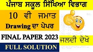 PSEB 10 CLASS DRAWING FINAL PAPER 2023 II FULL SOLUTION II SUBSCRIBE II LIKE II