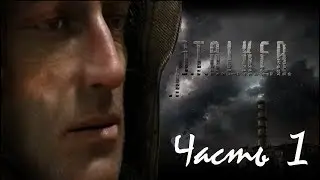 КАК ПЕРЕСТАТЬ ПУТАТЬ КНОПКИ В СТАЛКЕР ТЕНЬ ЧЕРНОБЫЛЯ НА СЛОЖНОСТИ МАСТЕР??? ЧАСТЬ 1