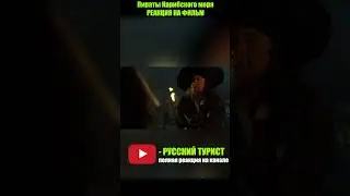 Пираты Карибского моря: Проклятие Чёрной жемчужины (2003) - реакция на фильм! 