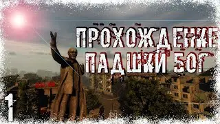 Прохождение S.T.A.L.K.E.R. Падший Бог #1 - Первая работа