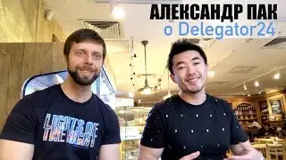 Александр Пак о Delegator24. Совместный проект с Д. Портнягиным. Планы на будущее.