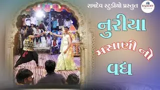 NURIYA MASHANI NO VADH ||Jay Ambe Garbi mandal ||khampaliya||@Ramdevstudio5553