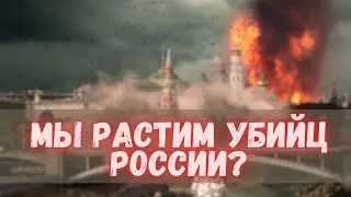 Мы выращиваем уничтожителей страны// Что ждет Россию в ближайшей перспективе?