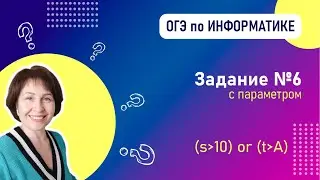 Задание 6 с параметром  в ОГЭ по информатике