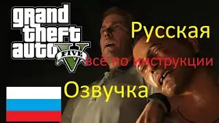 ГТА 5 (Русская озвучка на русском) Прохождение Всё по инструкции.